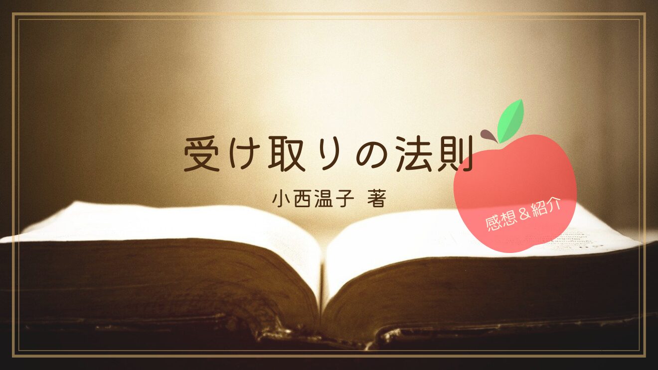 生命の樹　セフィロトの樹　笑顔の樹　受け取りの法則　小西温子　徳間書店　