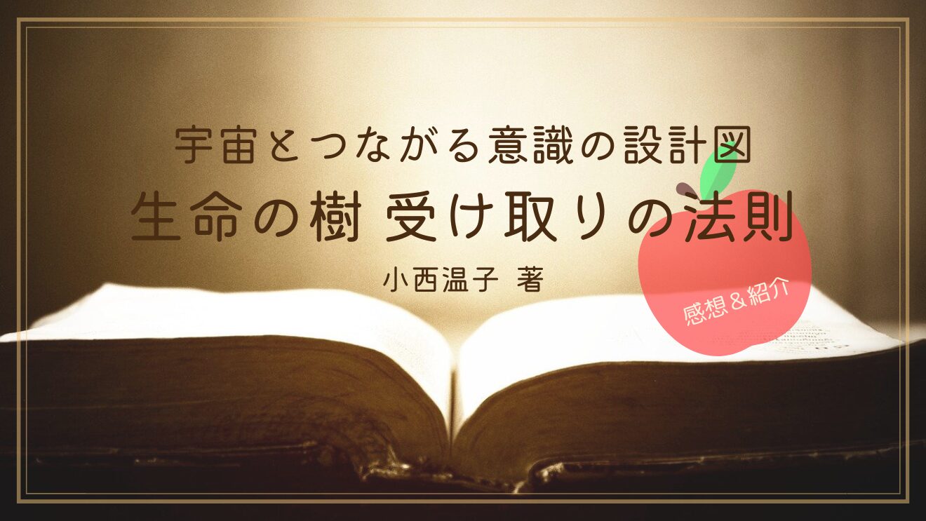 生命の樹　宇宙とつながる意識の設計図　受け取りの法則　小西温子　笑顔の樹