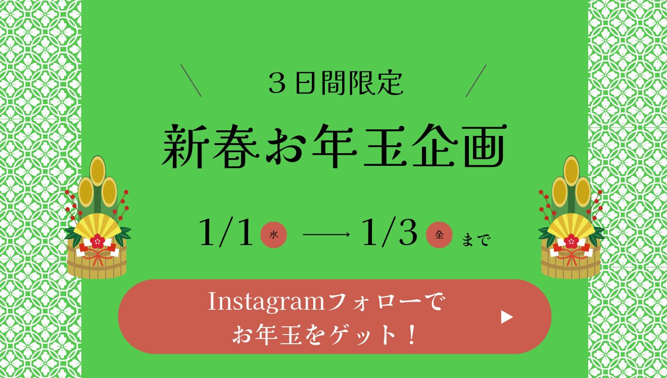 新春お年玉企画！色と数が描く2025年の開運一言メッセージ